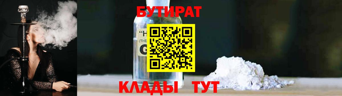 БУТИРАТ  БУТИРАТ жидкий экстази  Вход с VPN  Гусь-Хрустальный 